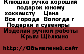 Клюшка ручка хороший подарок юному хоккеисту  › Цена ­ 500 - Все города, Вологда г. Подарки и сувениры » Изделия ручной работы   . Крым,Щёлкино